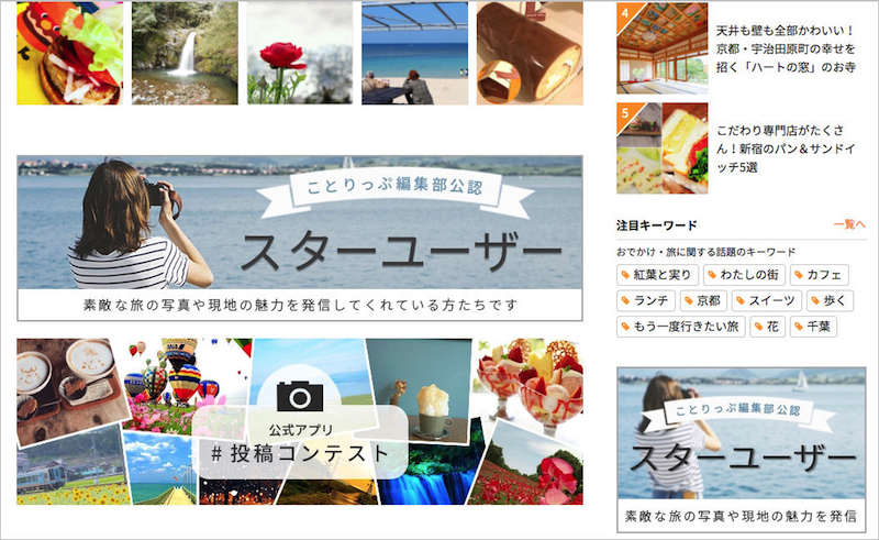 ことりっぷwebより。現在は約40名のスターユーザーが活躍している