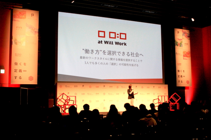 at Will Work「働き方を考えるカンファレンス2018」より