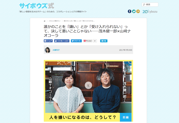 誰かのことを「嫌い」とか「受け入れられない」って、決して悪いことじゃない──茂木健一郎×山崎ナオコーラ