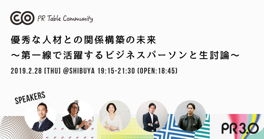 優秀な人材との関係構築の未来 第一線で活躍するビジネスパーソンと生討論 イベントレポート 16 Pr3 0